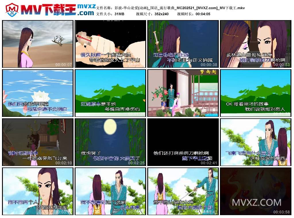 彭波-华山论爱(动画)_国语_流行歌曲_MC202521